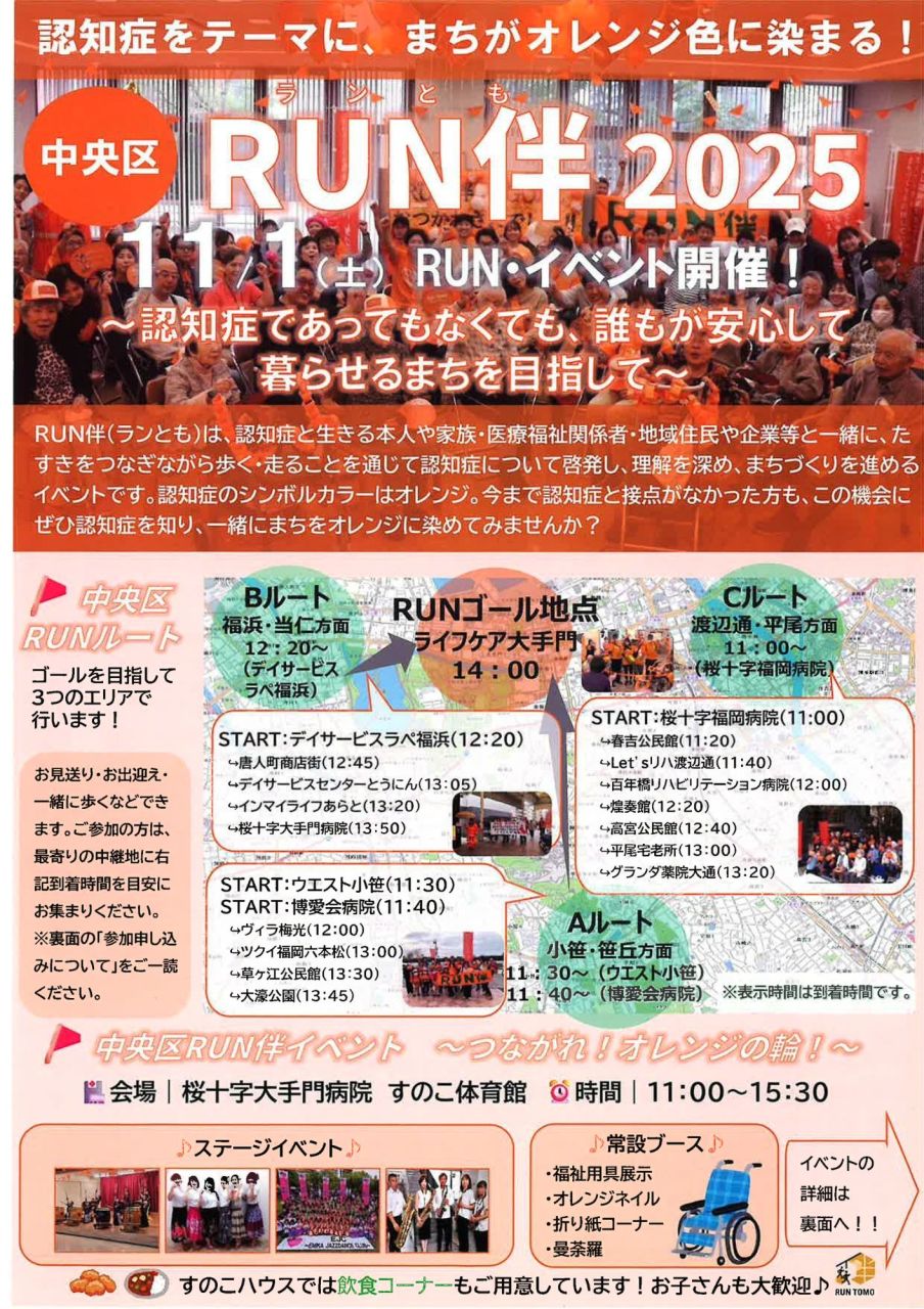 2025中央区RUN伴の開催迫る！！11/1開催。当事業所からは看多機のフラダンスチーム参加予定。