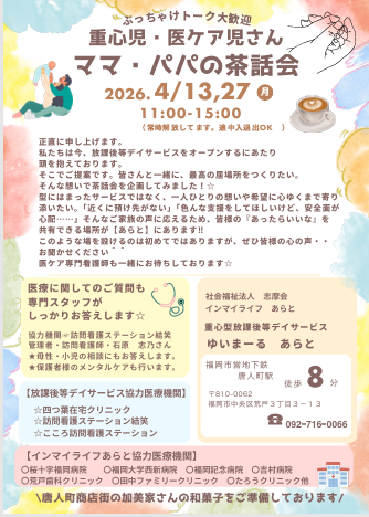 4月13日開催｜重症児・医ケア児のパパ・ママ向け情報交換イベント